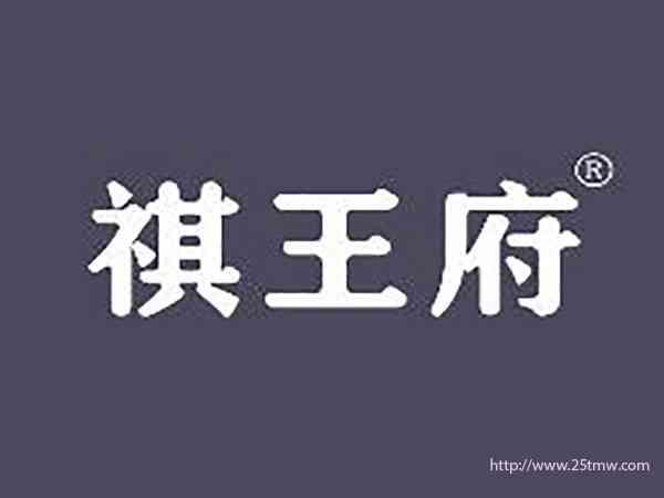 祺王府