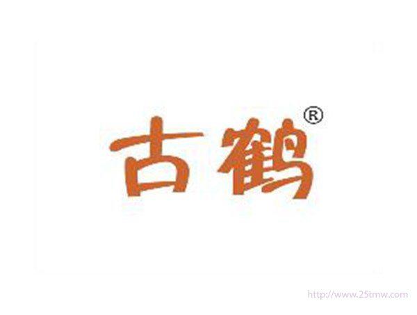 古鹤
