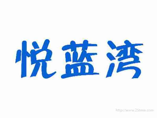 悦蓝湾