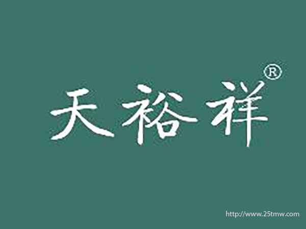 天裕祥