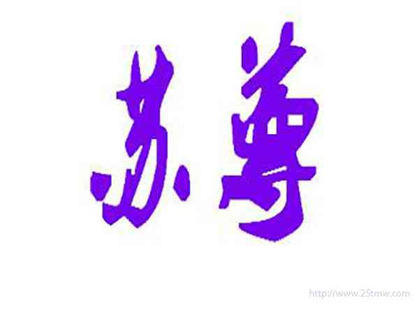 苏尊
