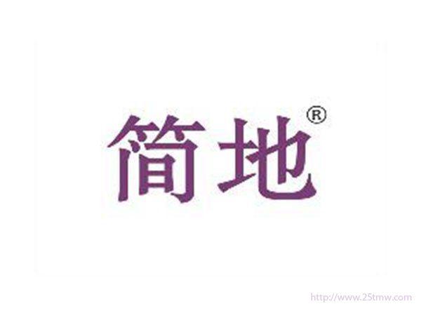 简地