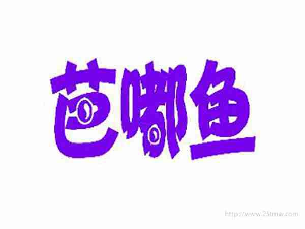 芭嘟鱼