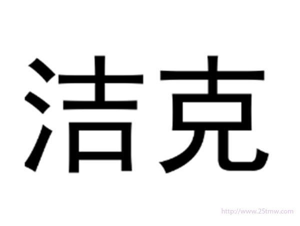 洁克