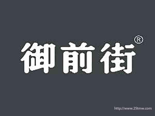 御前街