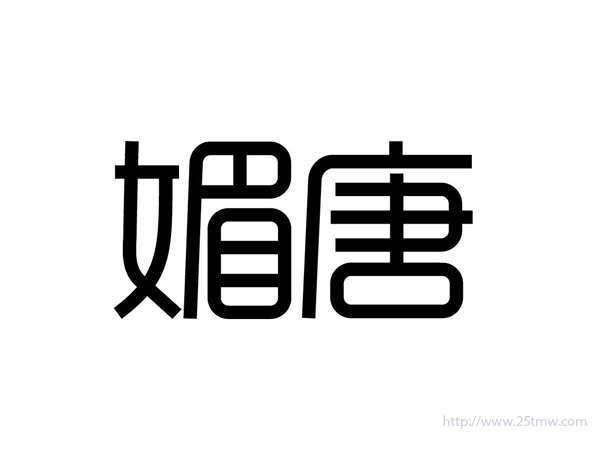 媚唐