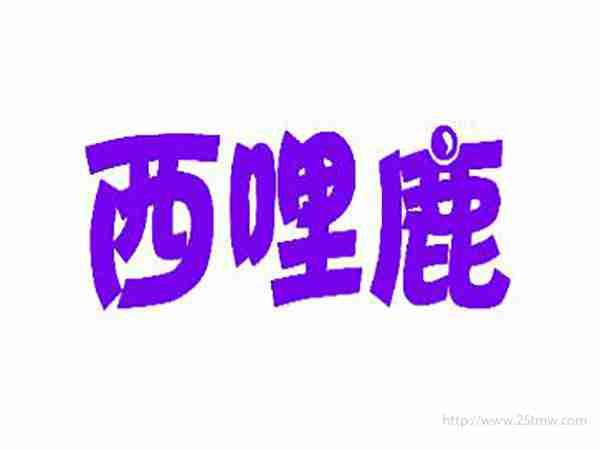 西哩鹿
