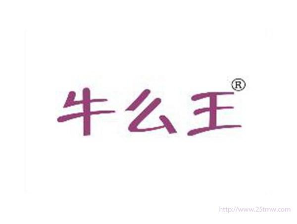 牛么王