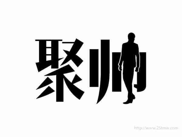 聚帅