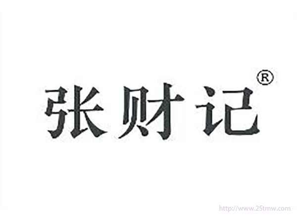 张财记
