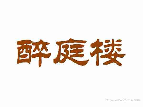 醉庭楼