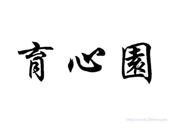 育心园