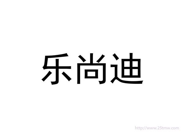 乐尚迪