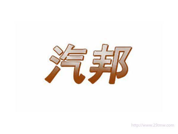 汽邦