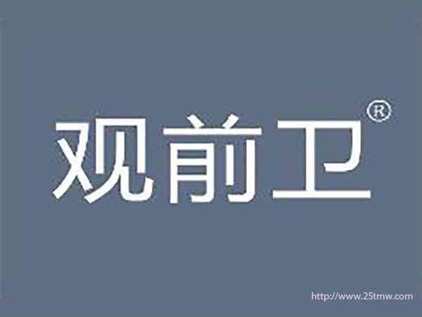 观前卫