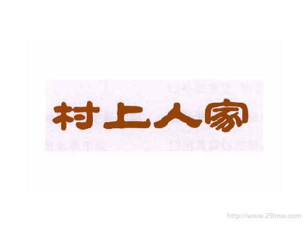 村上人家