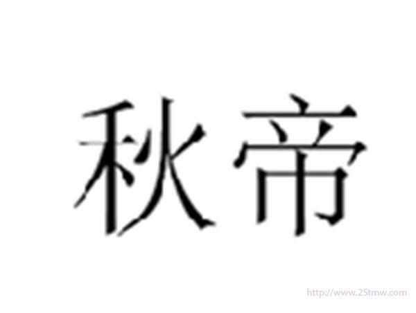 秋帝