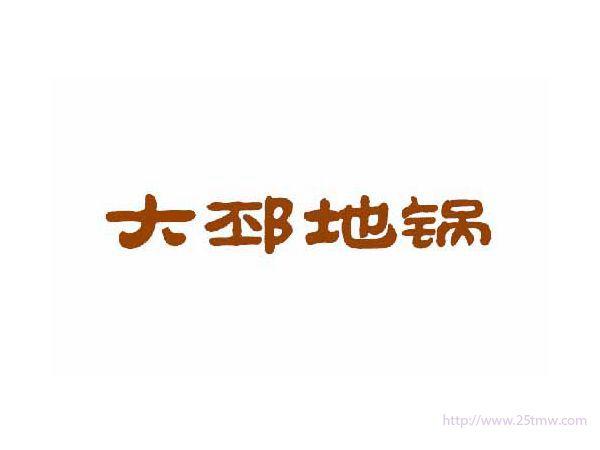 大邳地锅