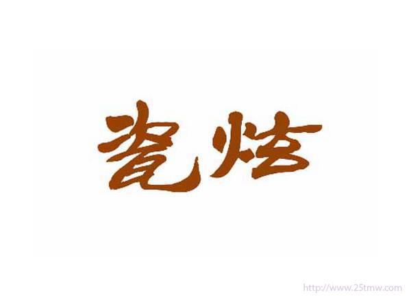 瓷炫