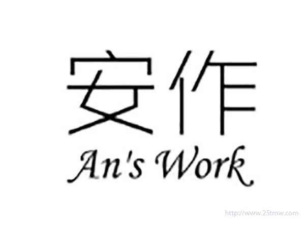 安作AN'SWORK
