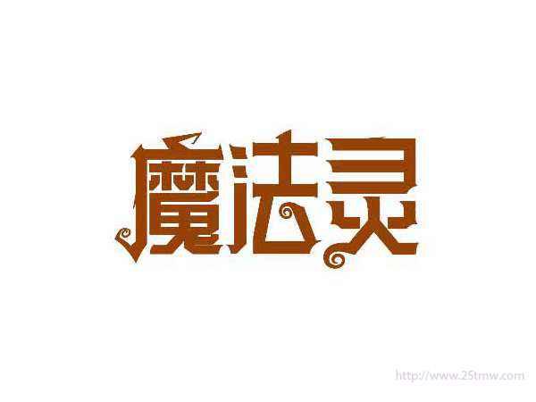 魔法灵