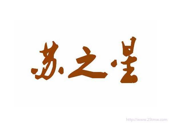 苏之星
