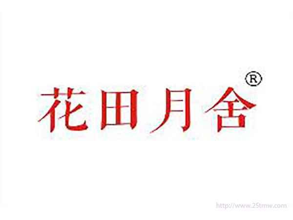 花田月舍