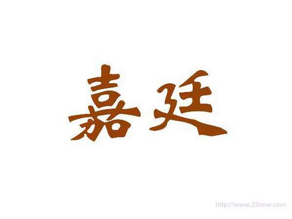 嘉廷