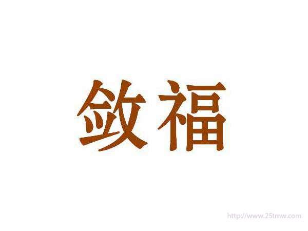 敛福