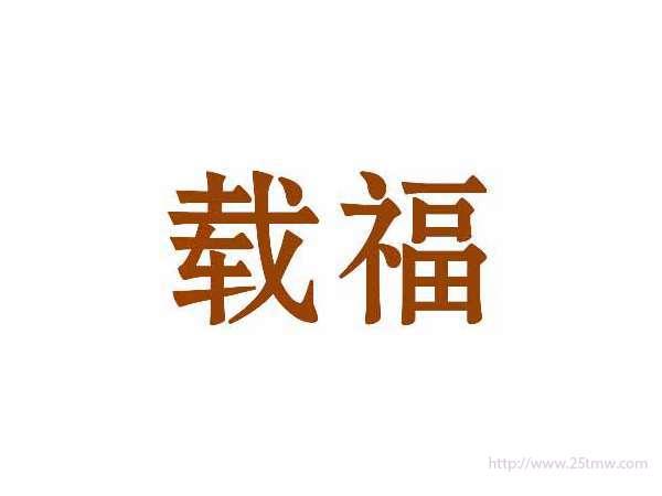 载福