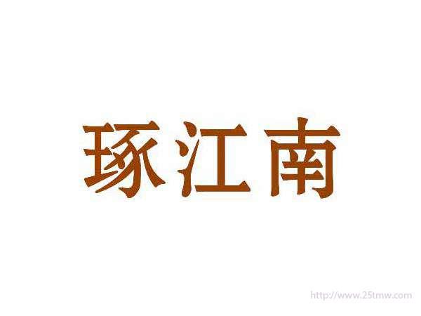 琢江南