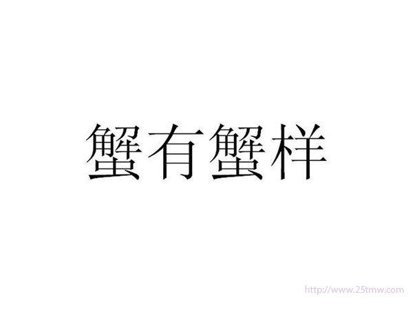 蟹有蟹样