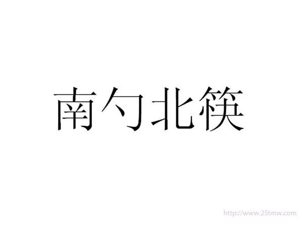 南勺北筷