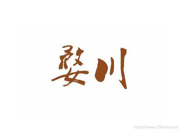 婺川
