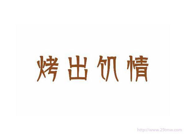 烤出饥情