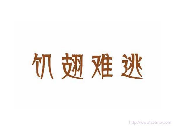 饥翅难逃