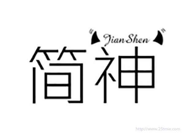 简神JIANSHEN