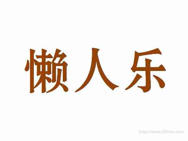 懒人乐