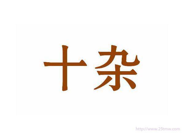 十杂