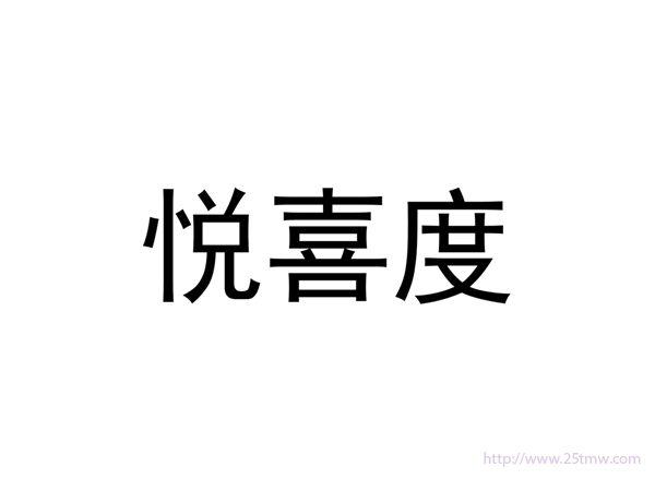 悦喜度