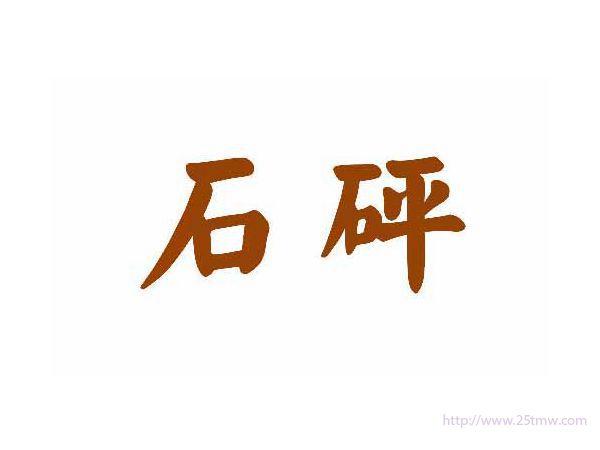 石砰