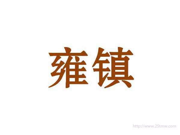 雍镇