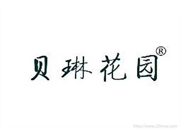 贝琳花园