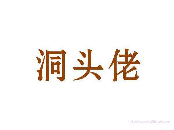 洞头佬