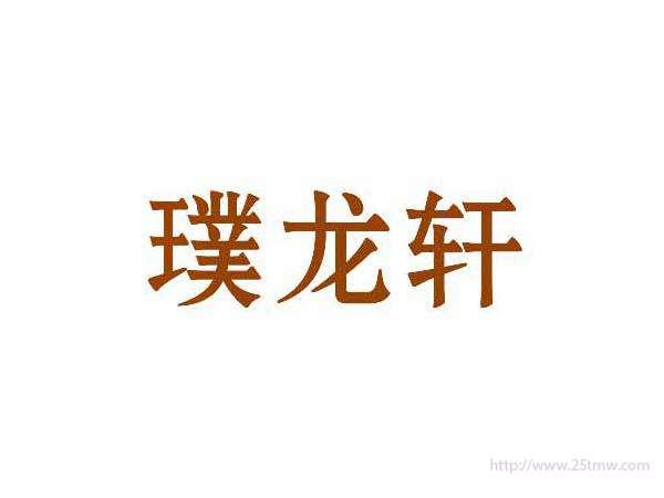 璞龙轩