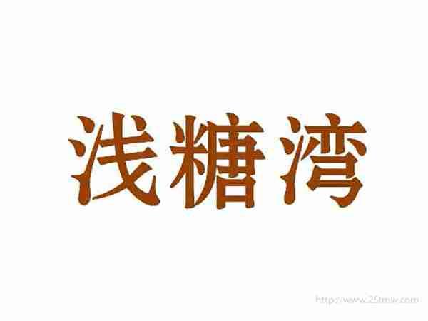 浅糖湾