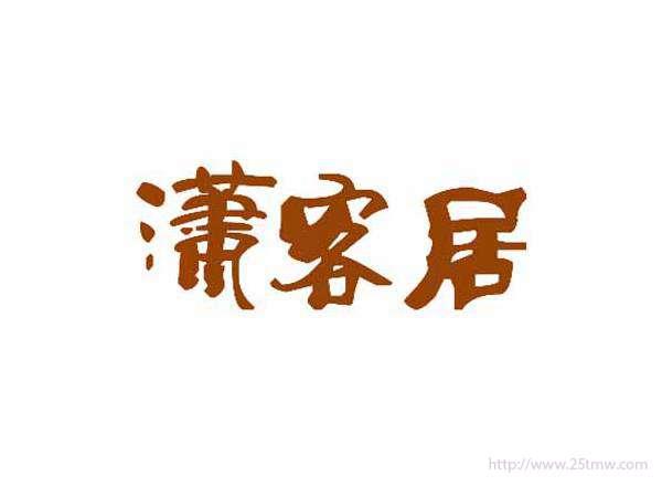 潇客居