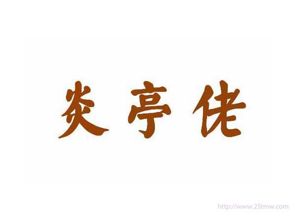 炎亭佬