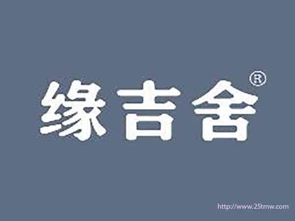 缘吉舍