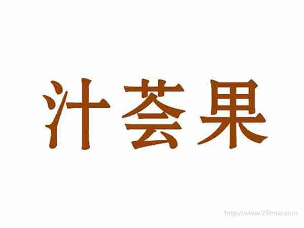 汁荟果